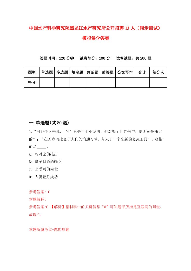 中国水产科学研究院黑龙江水产研究所公开招聘13人同步测试模拟卷含答案0