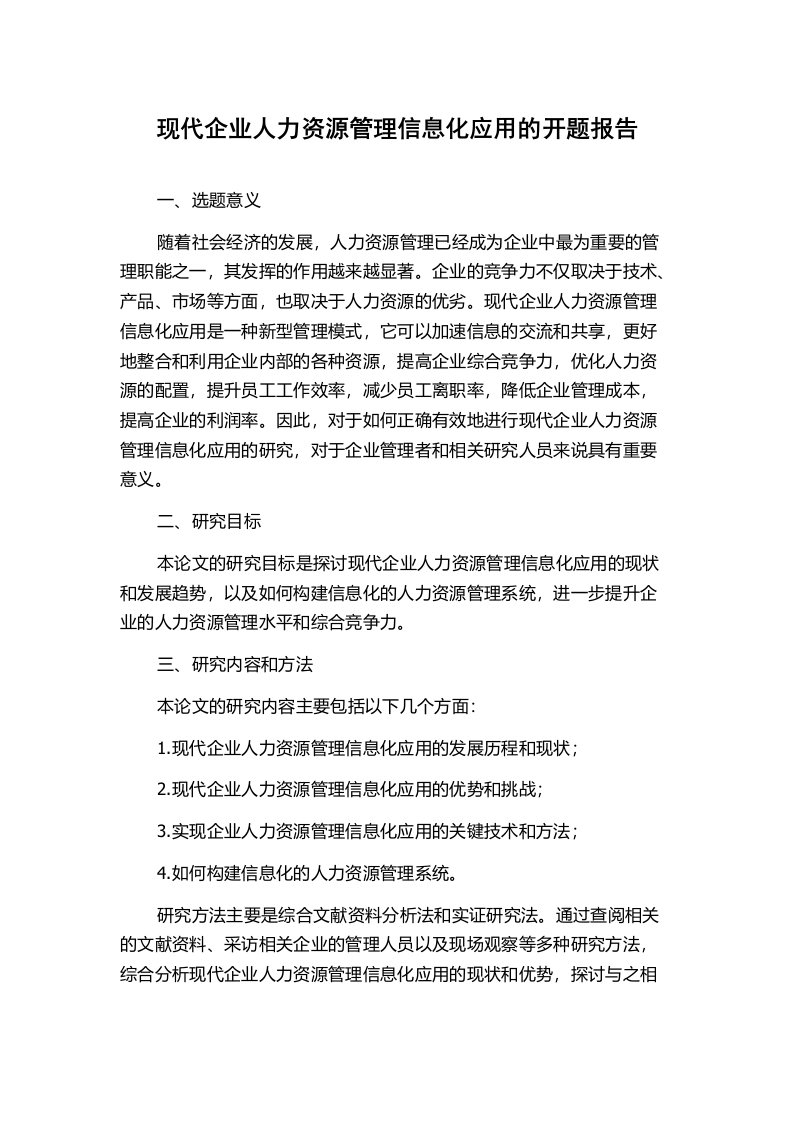 现代企业人力资源管理信息化应用的开题报告