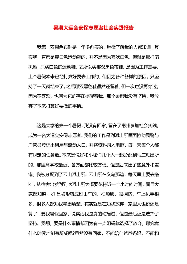 暑期大运会安保志愿者社会实践报告