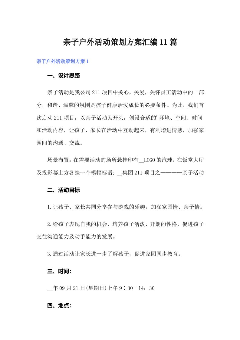 亲子户外活动策划方案汇编11篇