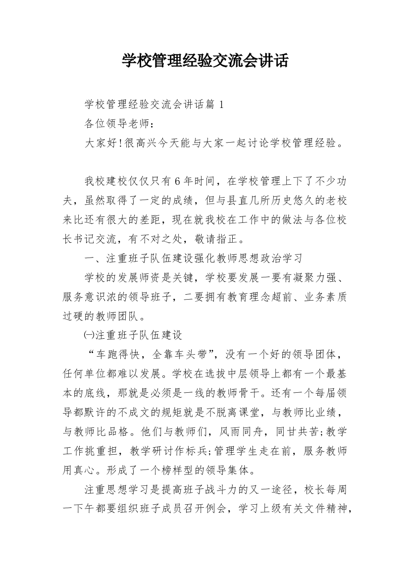 学校管理经验交流会讲话_1