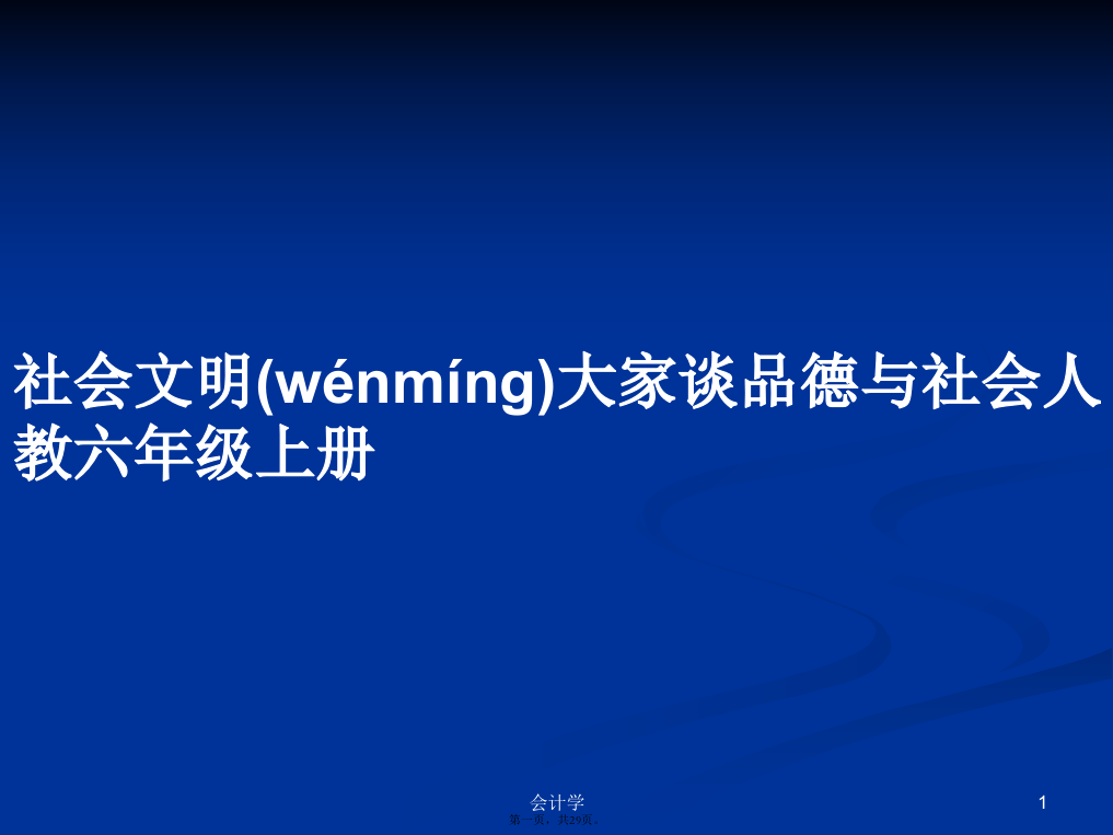 社会文明大家谈品德与社会人教六年级上册