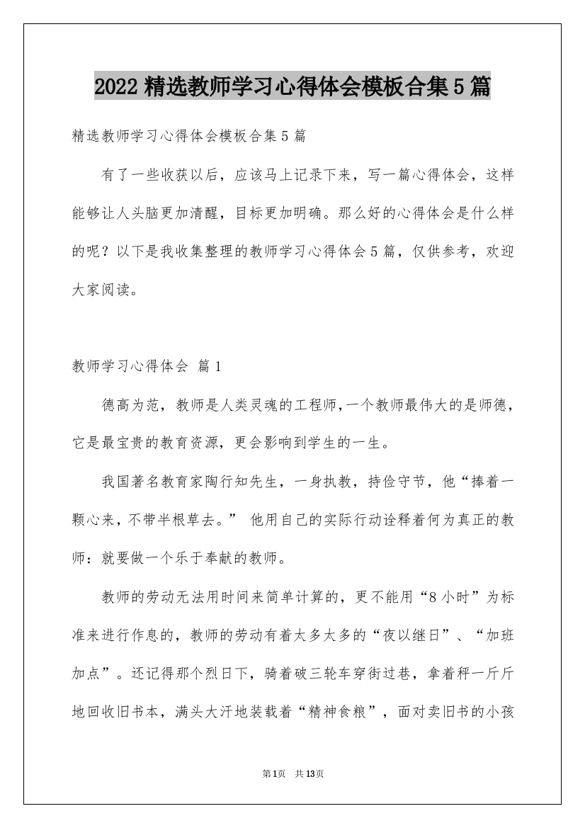 2022精选教师学习心得体会模板合集5篇