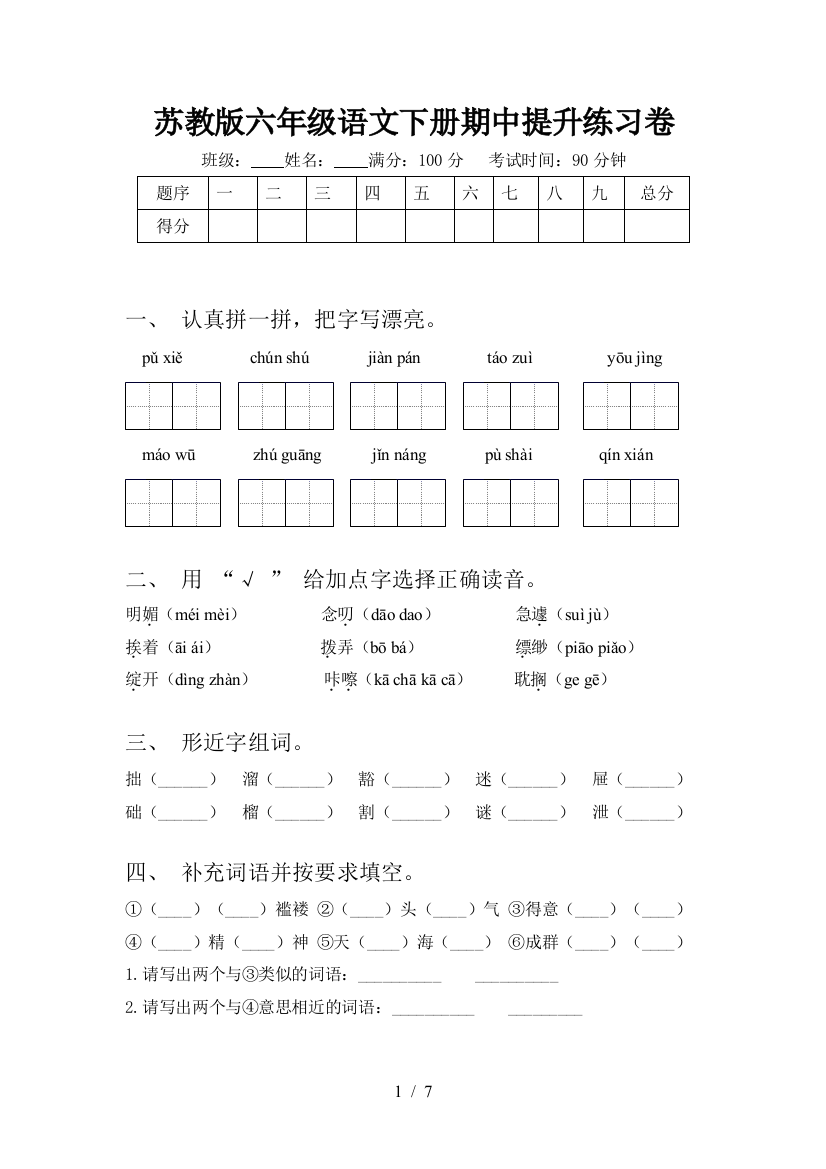 苏教版六年级语文下册期中提升练习卷