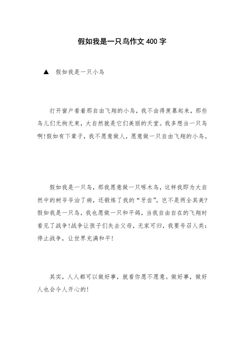 假如我是一只鸟作文400字