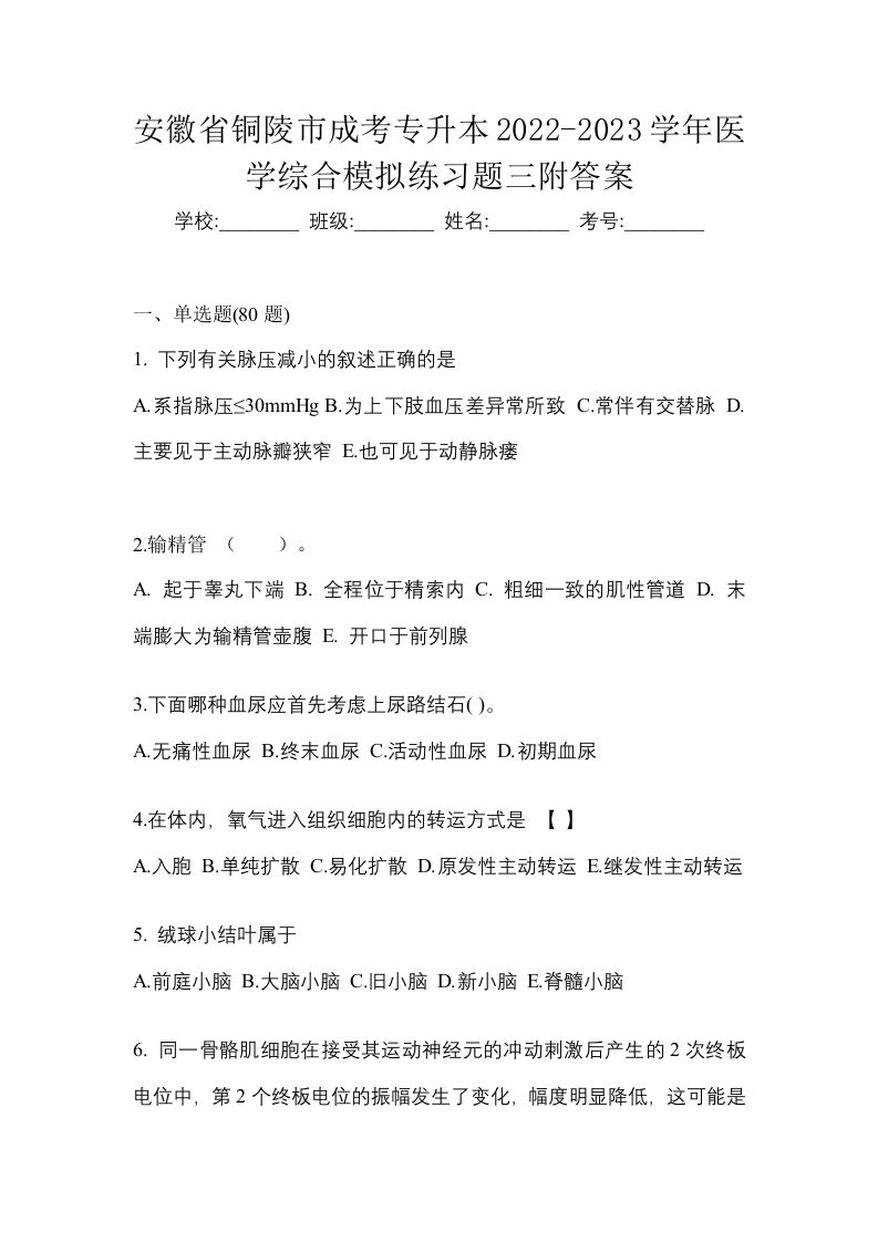 安徽省铜陵市成考专升本2022-2023学年医学综合模拟练习题三附答案