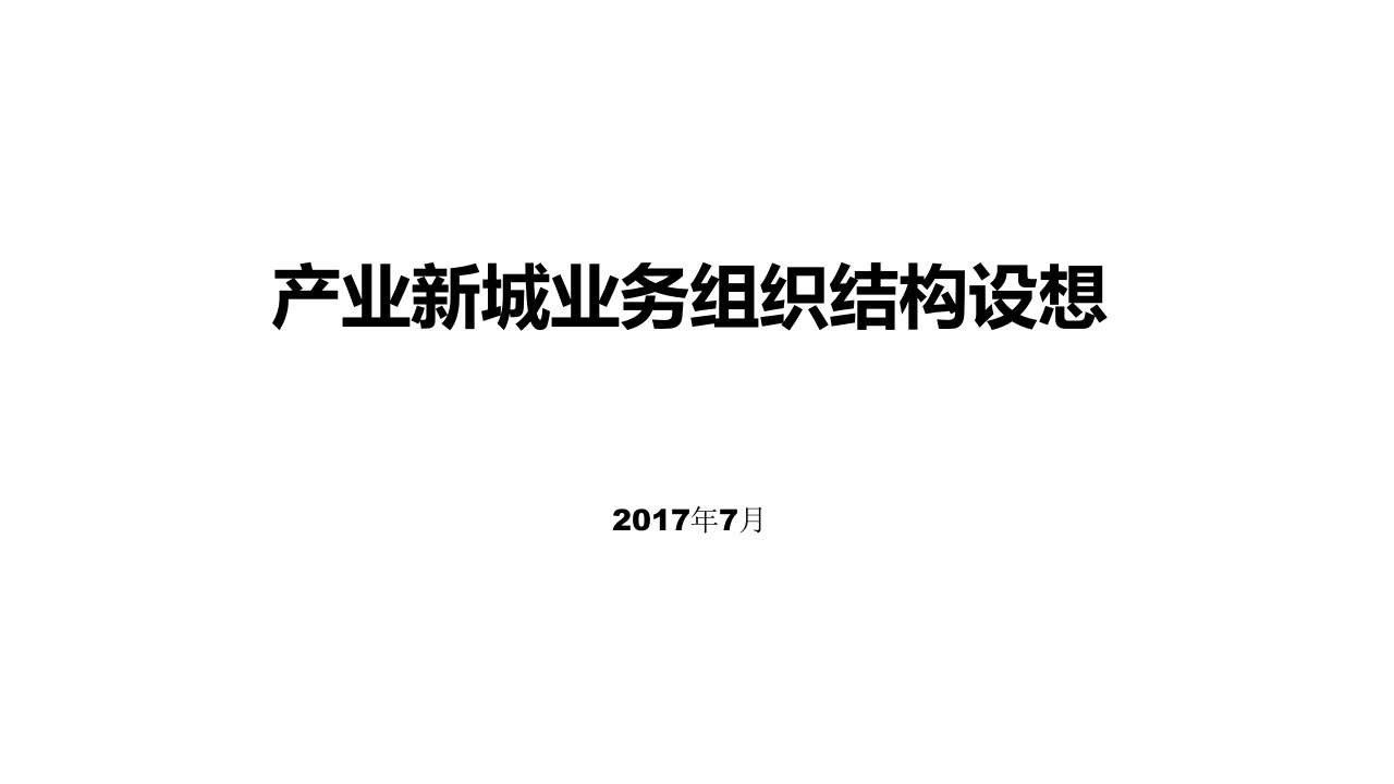 产业新城业务模式及组织架构