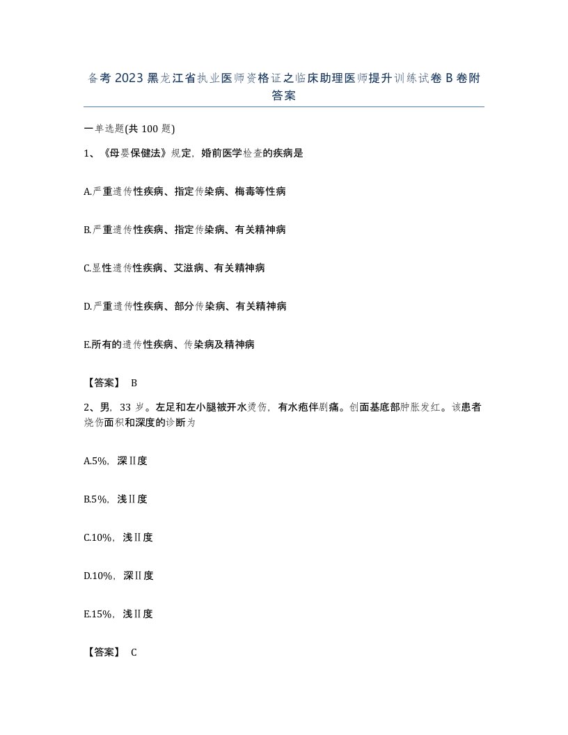 备考2023黑龙江省执业医师资格证之临床助理医师提升训练试卷B卷附答案