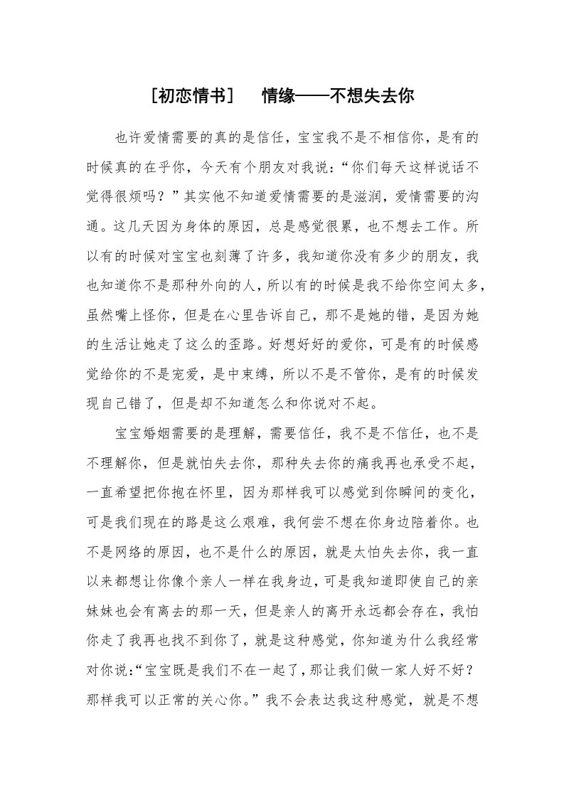 其他范文_情书范文_[初恋情书]