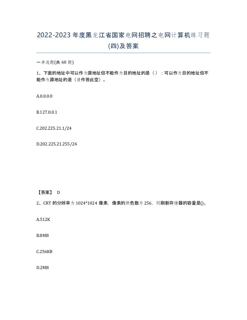 2022-2023年度黑龙江省国家电网招聘之电网计算机练习题四及答案