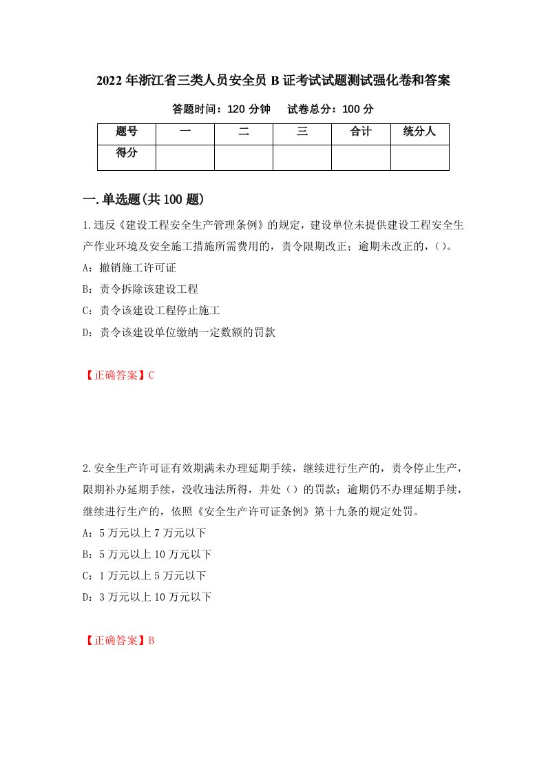 2022年浙江省三类人员安全员B证考试试题测试强化卷和答案第68套