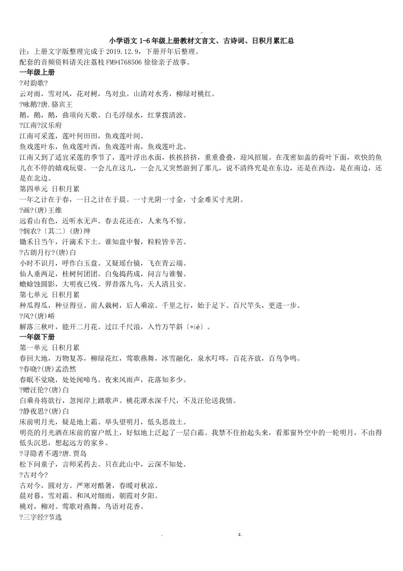 小学语文1-6年级上册教材文言文、古诗词、日积月累汇总