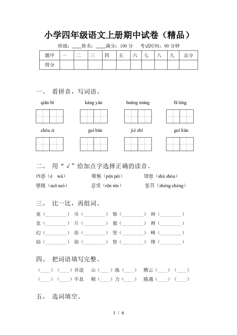 小学四年级语文上册期中试卷(精品)