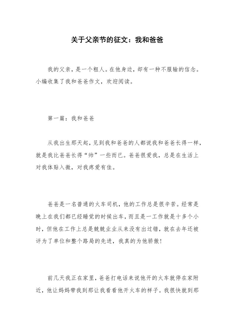 关于父亲节的征文：我和爸爸