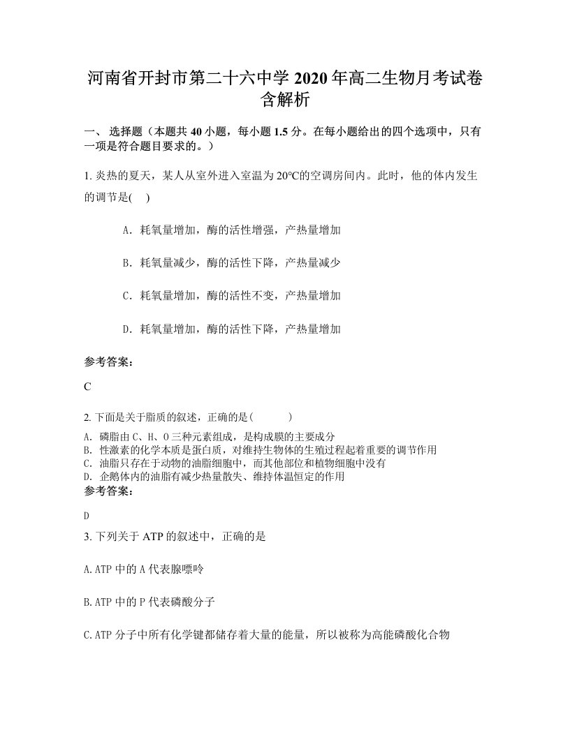 河南省开封市第二十六中学2020年高二生物月考试卷含解析