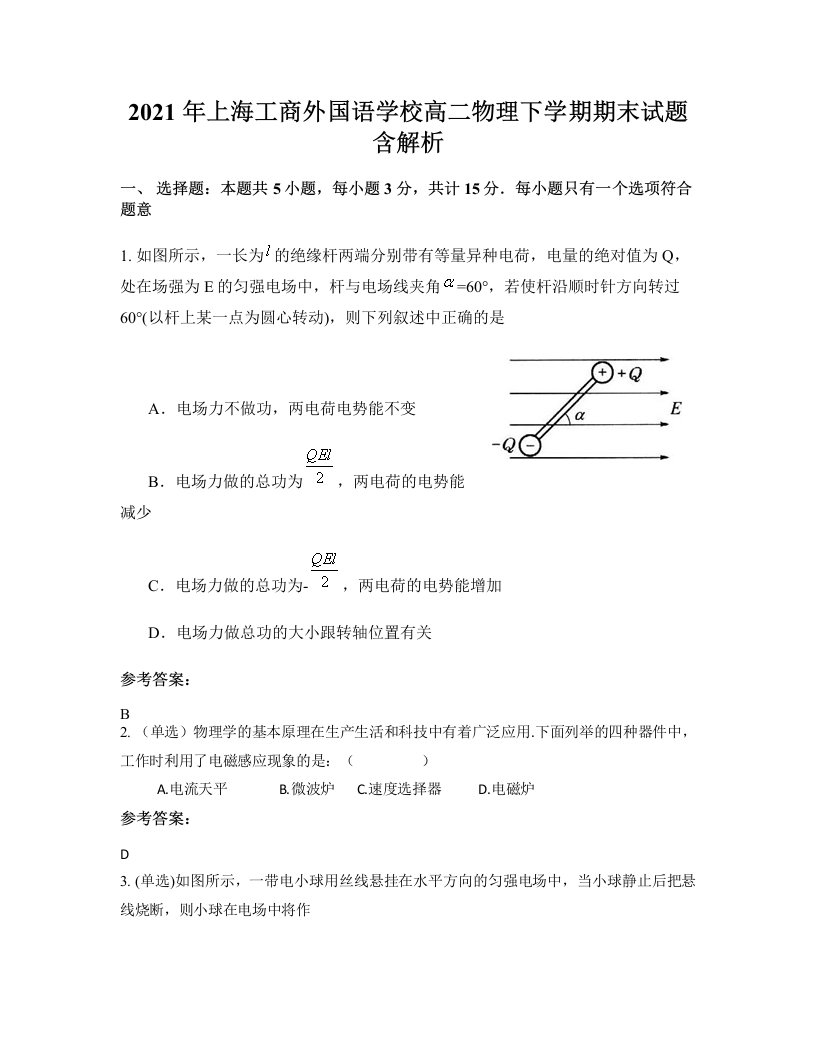 2021年上海工商外国语学校高二物理下学期期末试题含解析