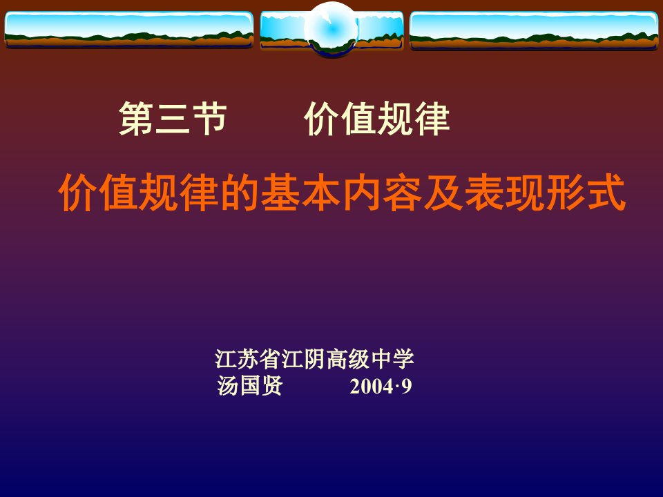 价值规律的基本内容及表现形式