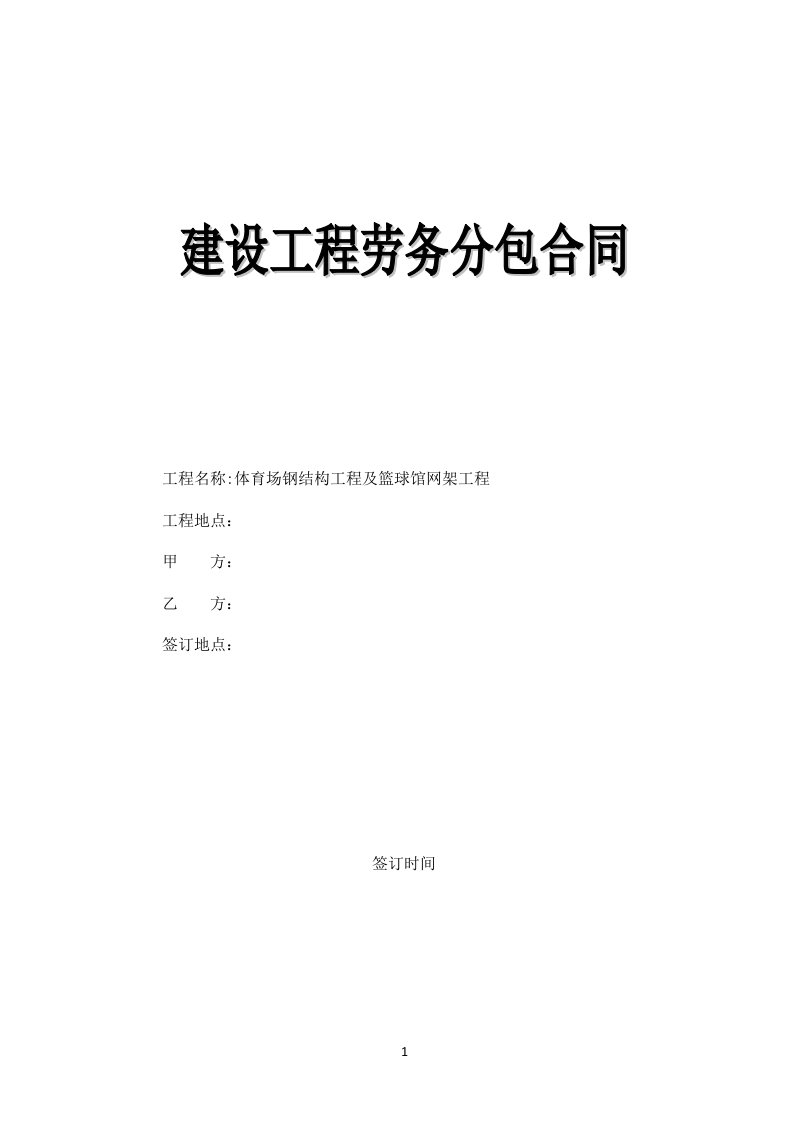 体育场钢结构工程及篮球馆网架工程劳务合同