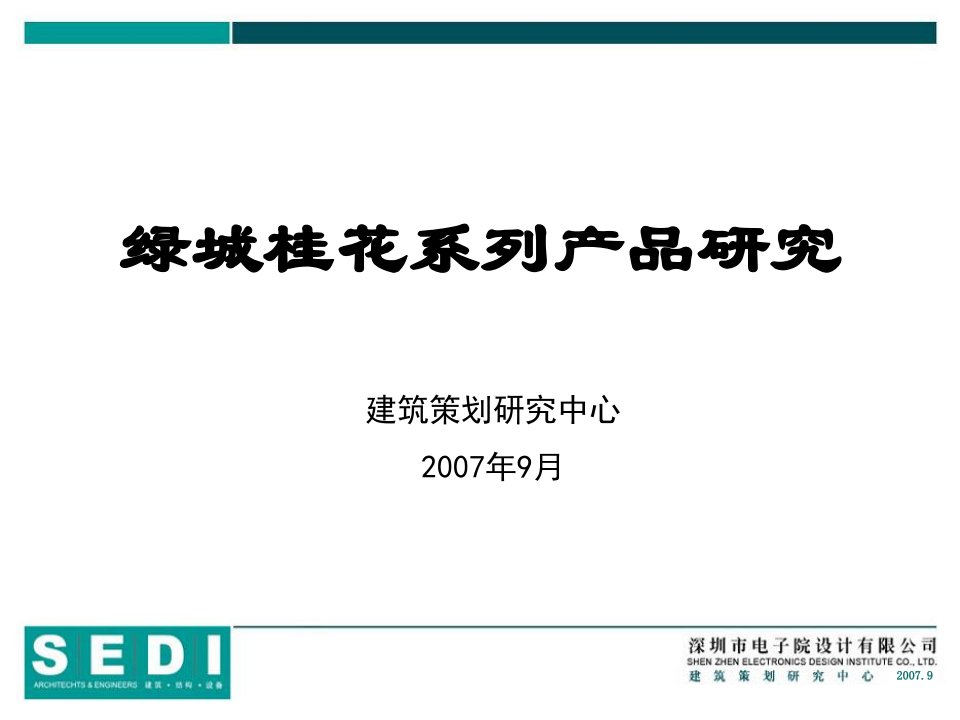 绿城桂花系列产品研究1