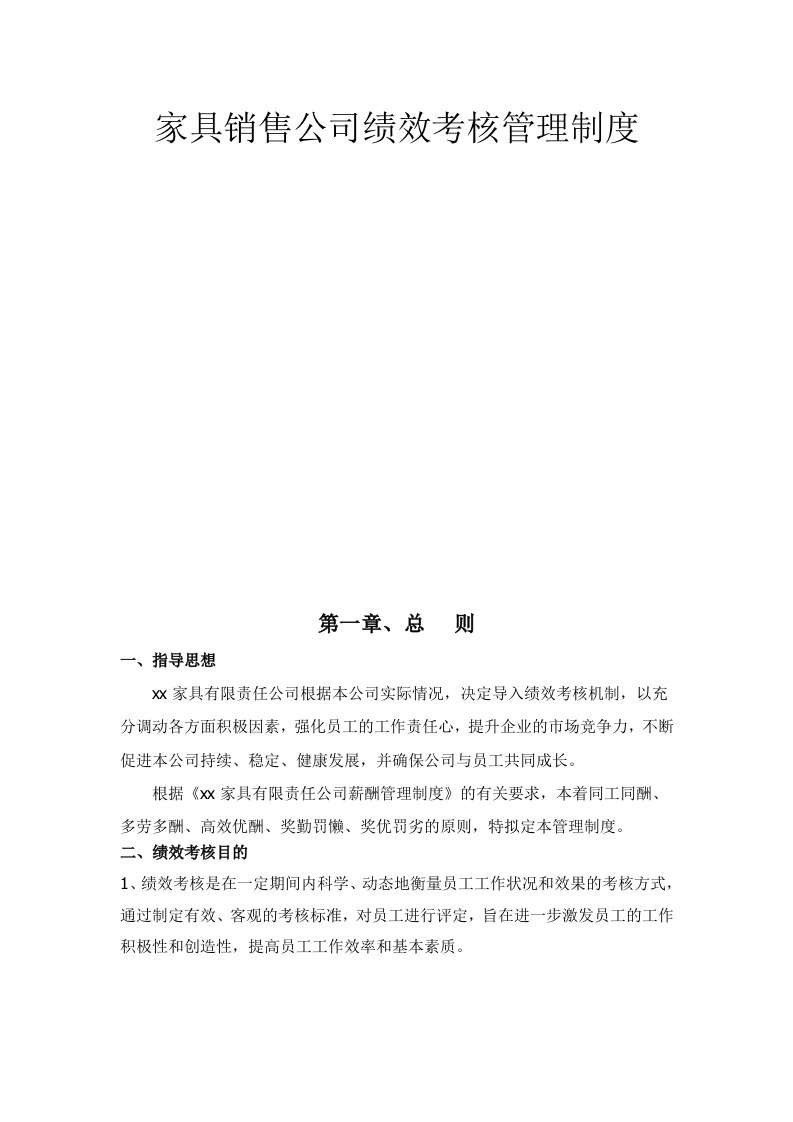 家具销售公司绩效考核管理制度资料