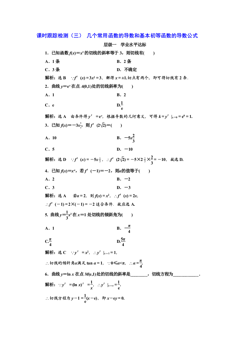 【小学中学教育精选】20172018学年高中数学人教A版选修22：课时跟踪检测（三）