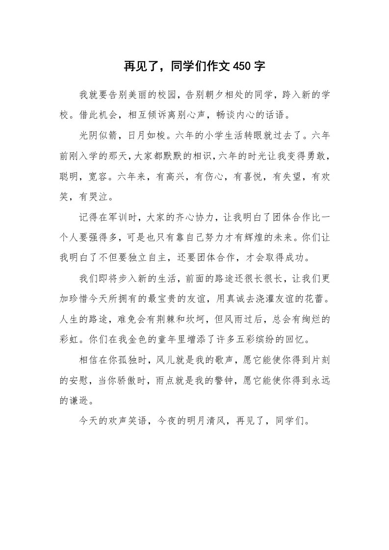 再见了，同学们作文450字