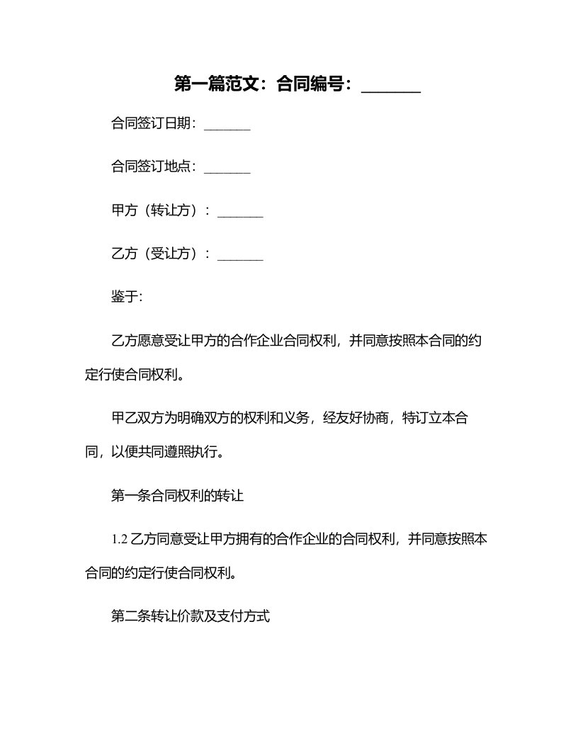 预定转让中外合作企业合同权利及相关事宜合同书