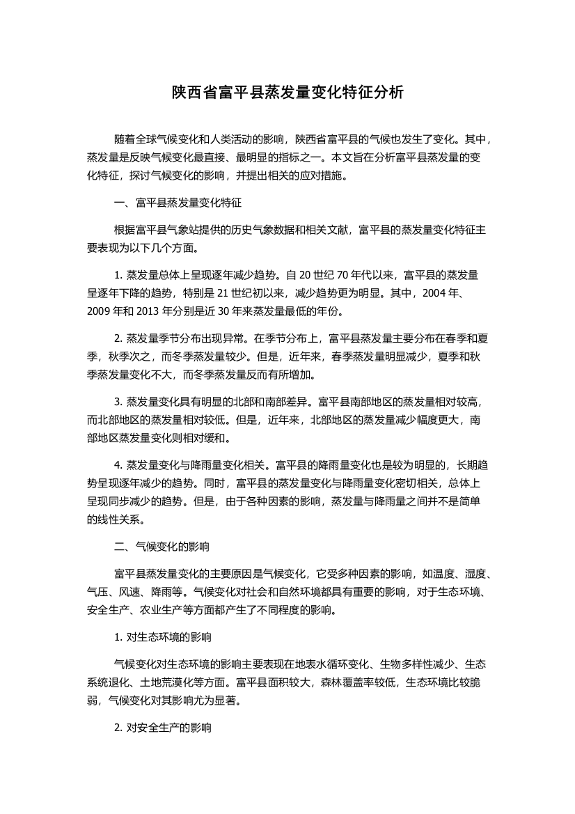 陕西省富平县蒸发量变化特征分析