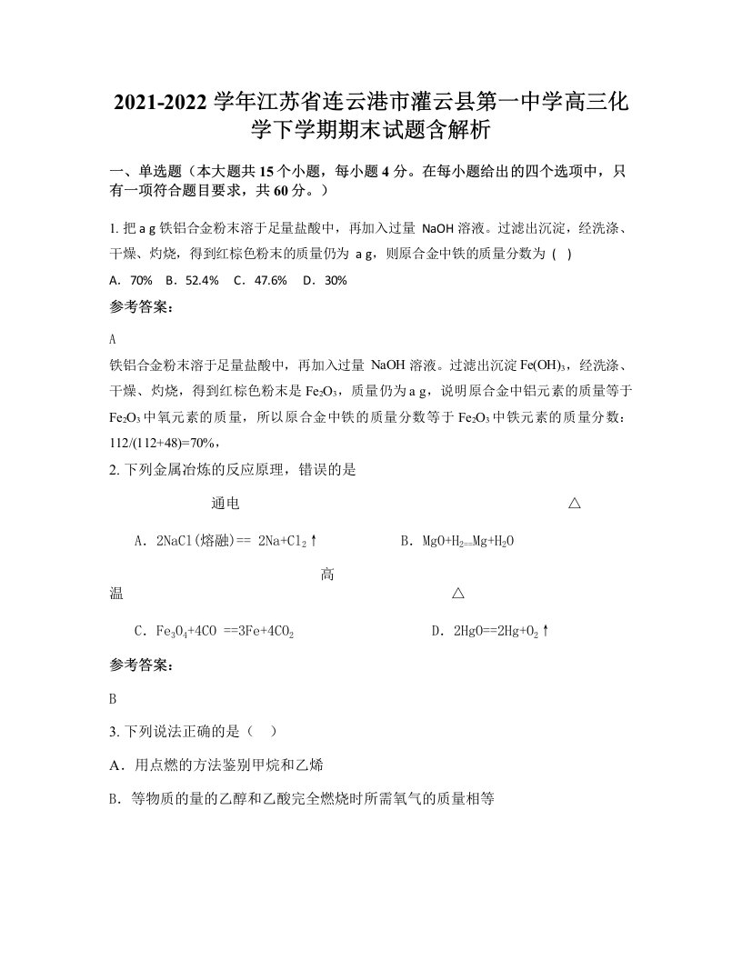 2021-2022学年江苏省连云港市灌云县第一中学高三化学下学期期末试题含解析