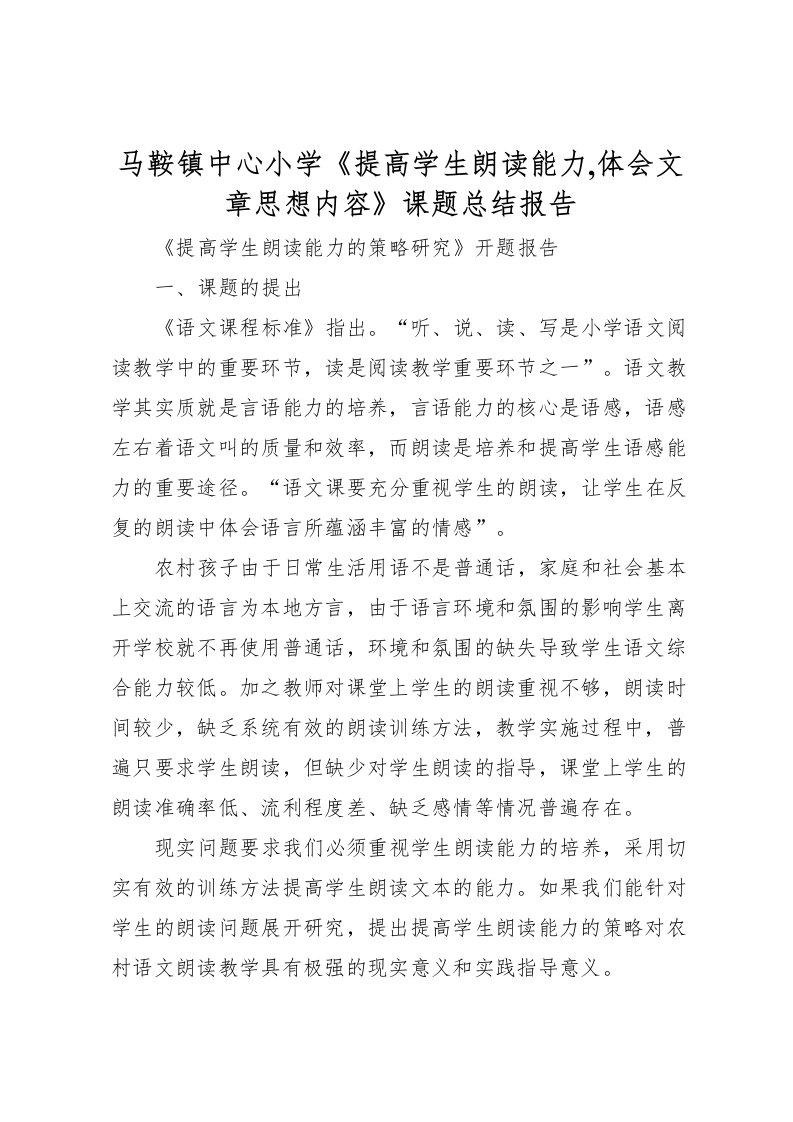 2022-马鞍镇中心小学《提高学生朗读能力,体会文章思想内容》课题总结报告