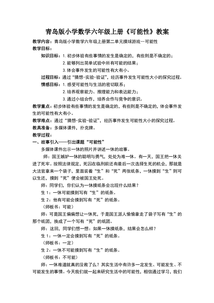 青岛版小学数学六年级上册《可能性》教案