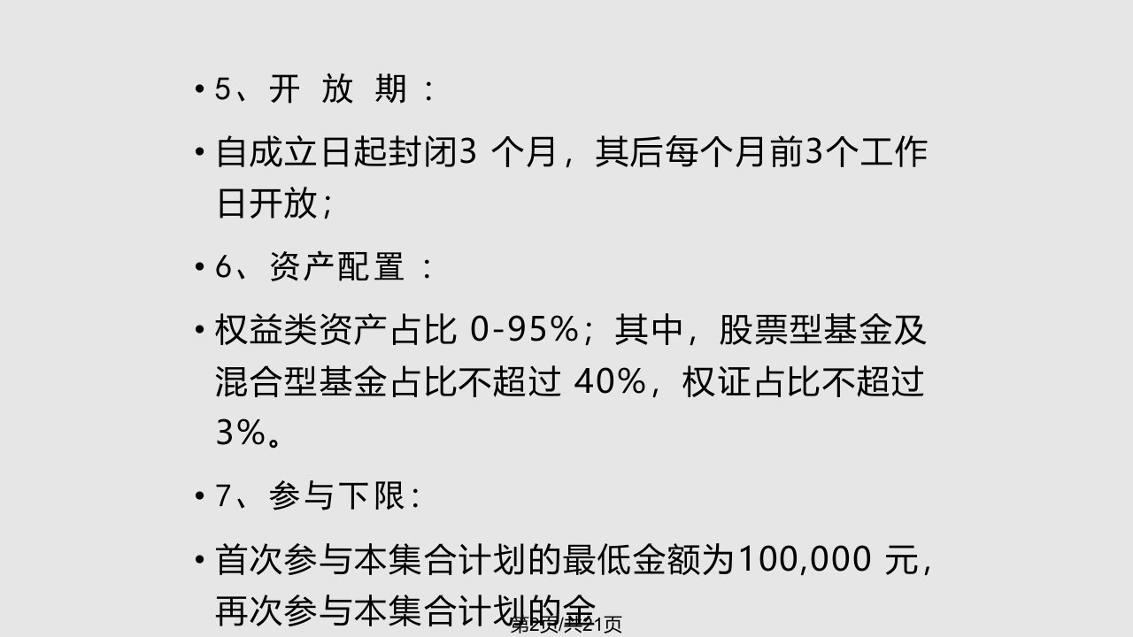 平安中小盘股票型基金课件