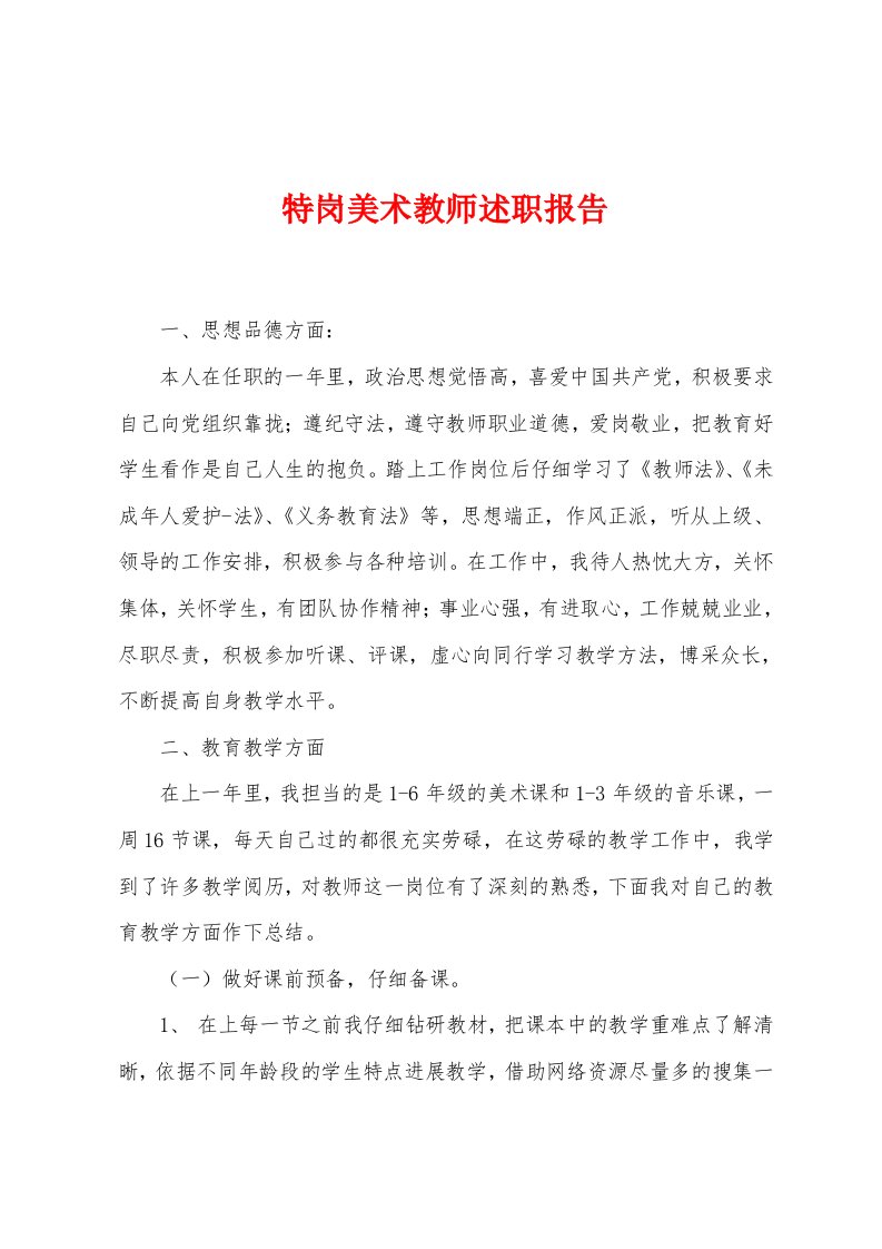 特岗美术教师述职报告