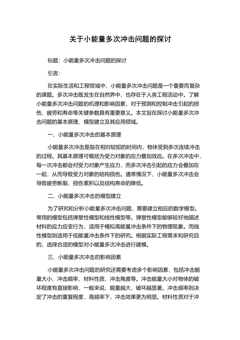 关于小能量多次冲击问题的探讨