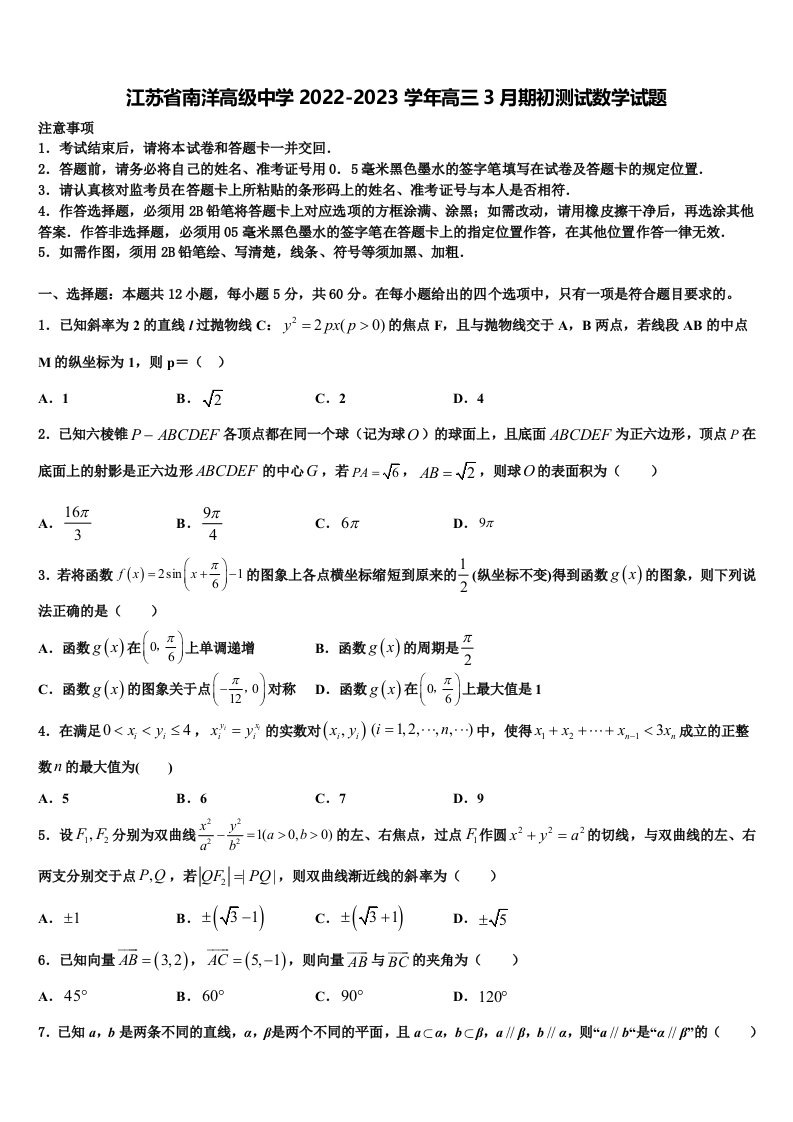 江苏省南洋高级中学2022-2023学年高三3月期初测试数学试题含解析