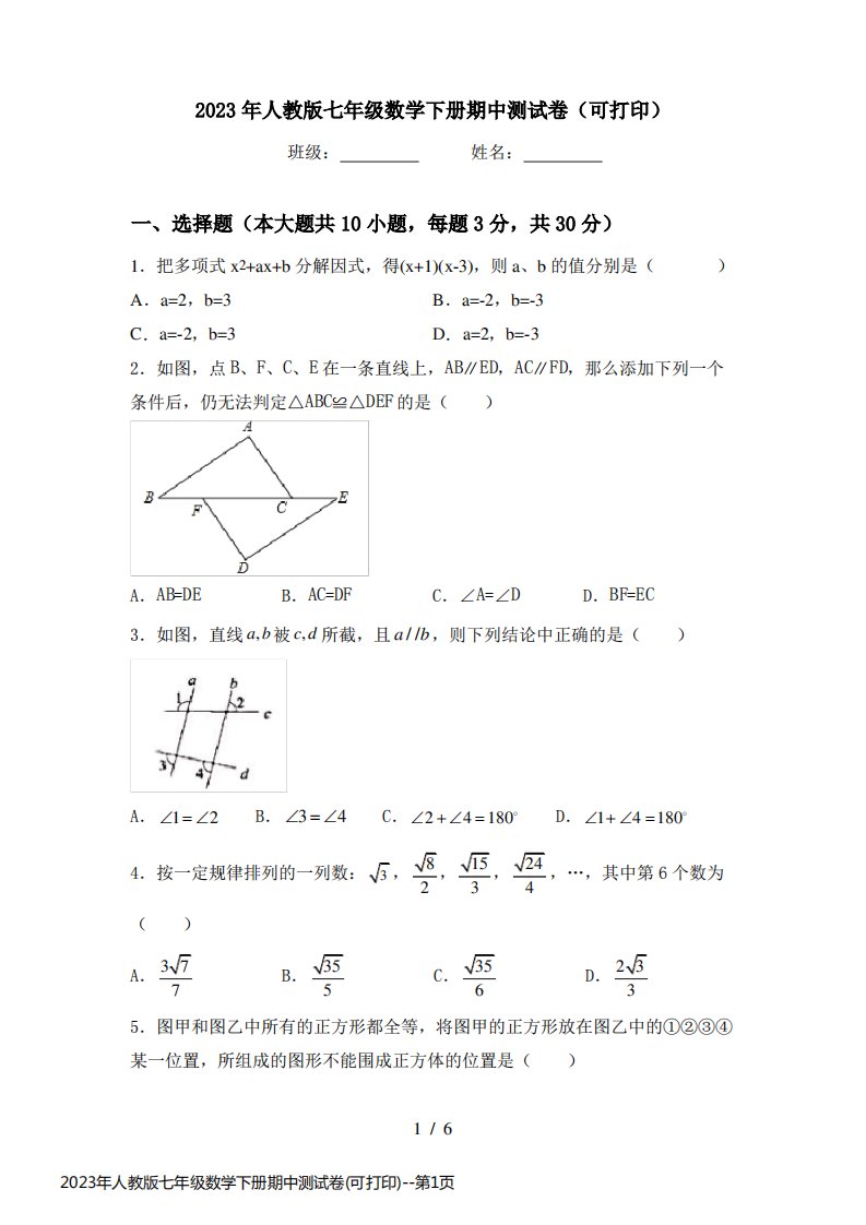 2023年人教版七年级数学下册期中测试卷(可打印)