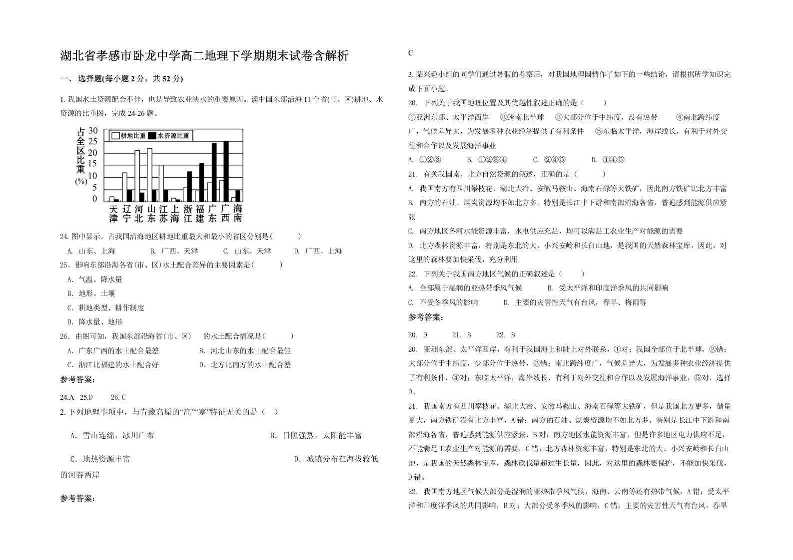 湖北省孝感市卧龙中学高二地理下学期期末试卷含解析