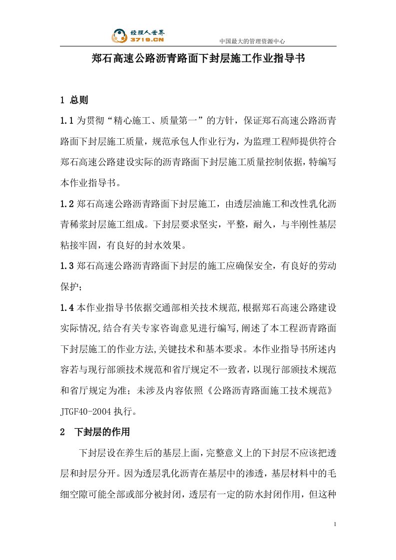 郑石高速公路沥青路面下封层施工作业指导书(doc15)-作业指导