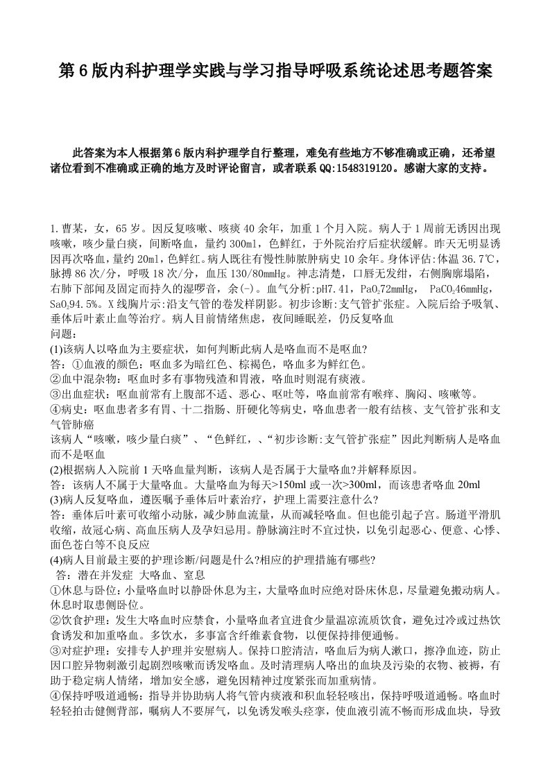 2506第6版内科护理实践与学习指导呼吸系统论述思考题答案