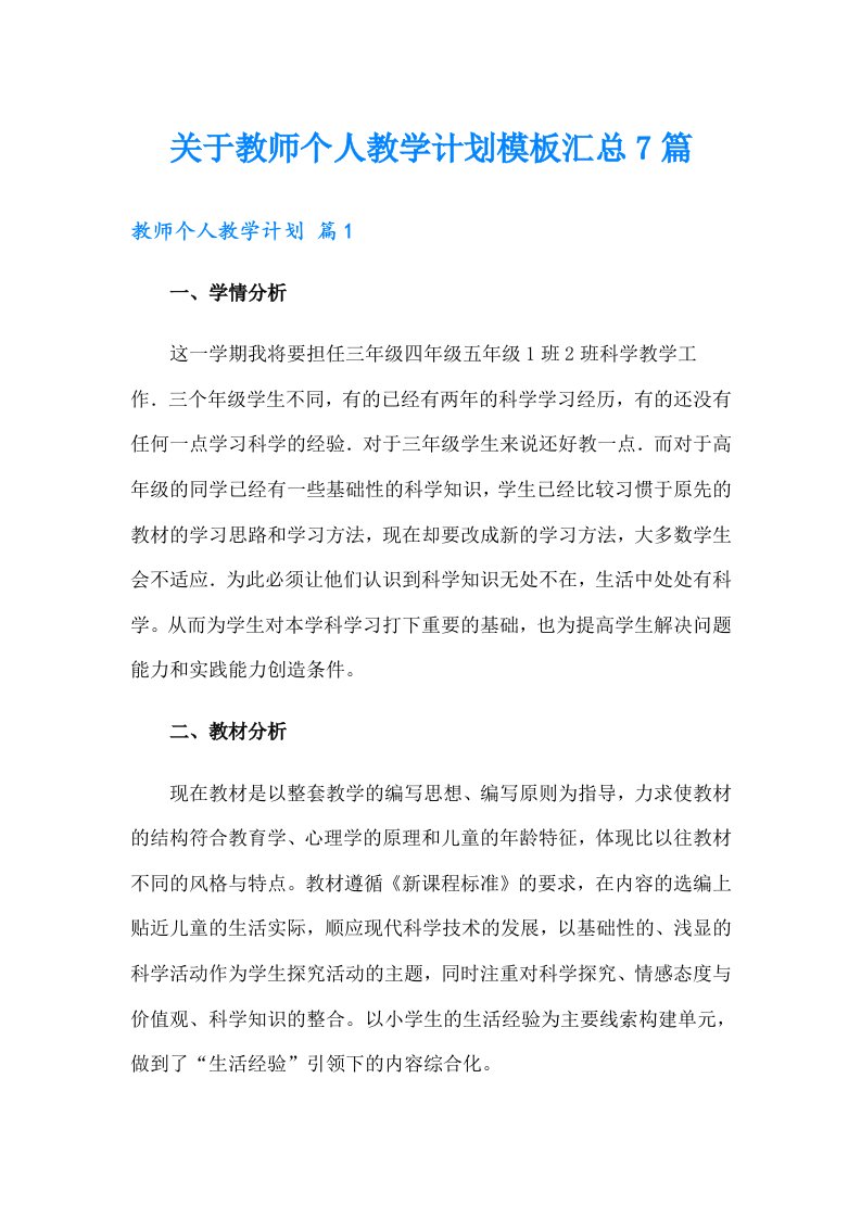 关于教师个人教学计划模板汇总7篇