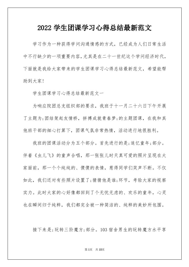 2022学生团课学习心得总结最新范文