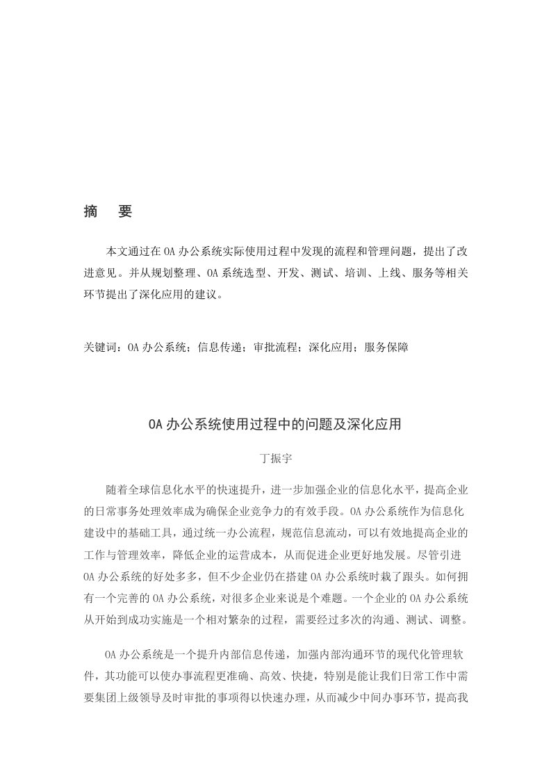 0A办公系统使用过程中的问题及深化应用