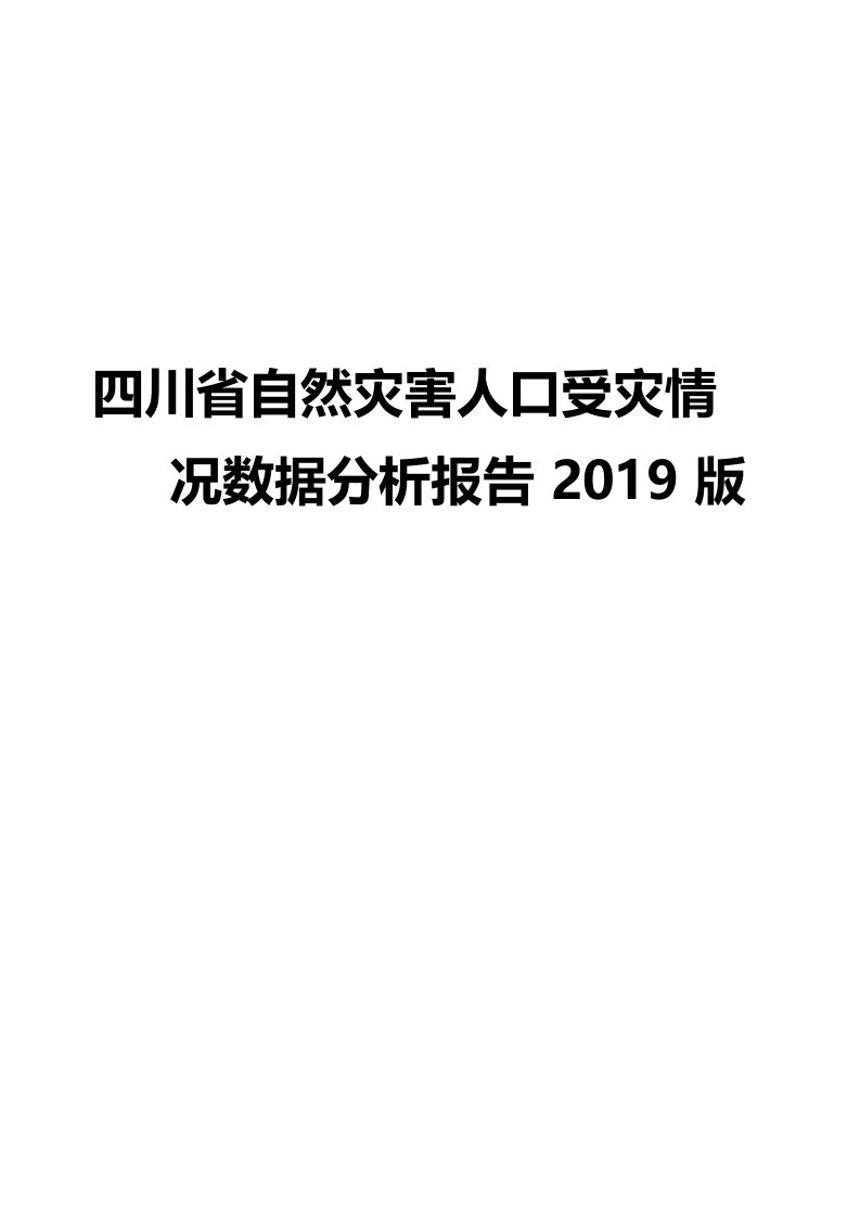 四川省自然灾害人口受灾情况数据分析报告2019版