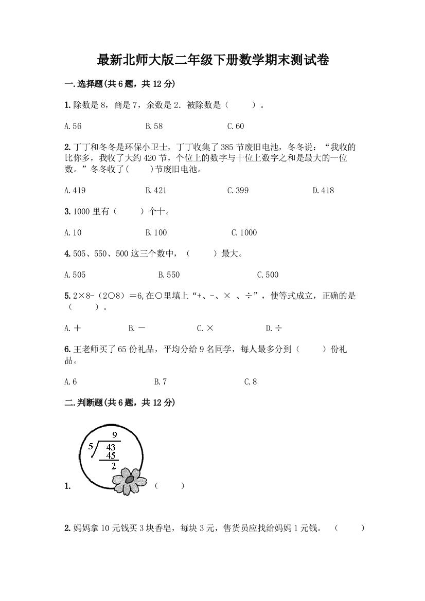 最新北师大版二年级下册数学期末测试卷附完整答案【全国通用】