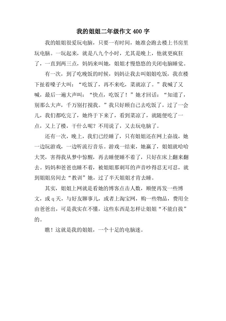 我的姐姐二年级作文400字