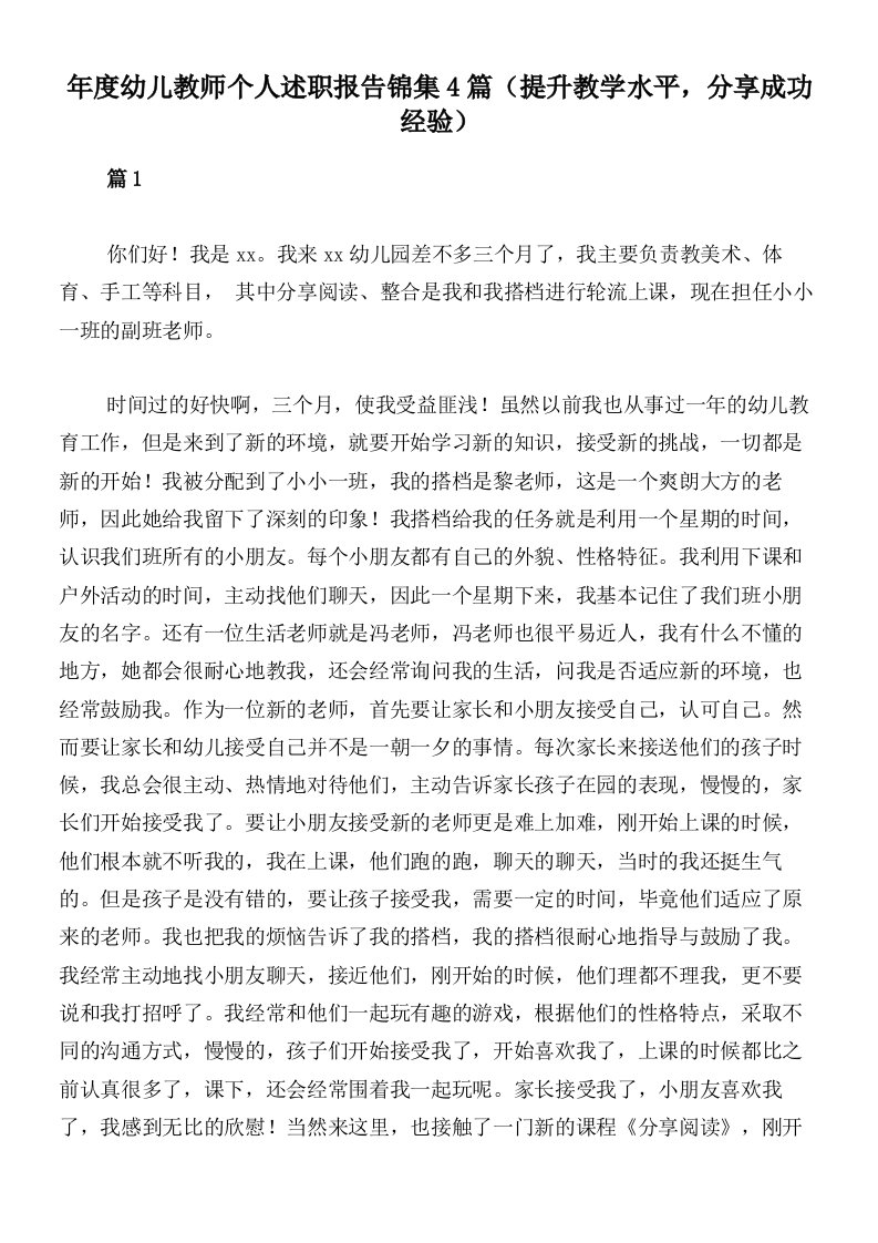 年度幼儿教师个人述职报告锦集4篇（提升教学水平，分享成功经验）