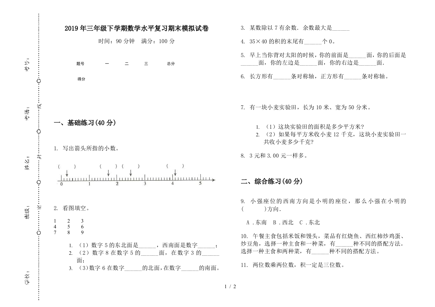 2019年三年级下学期数学水平复习期末模拟试卷