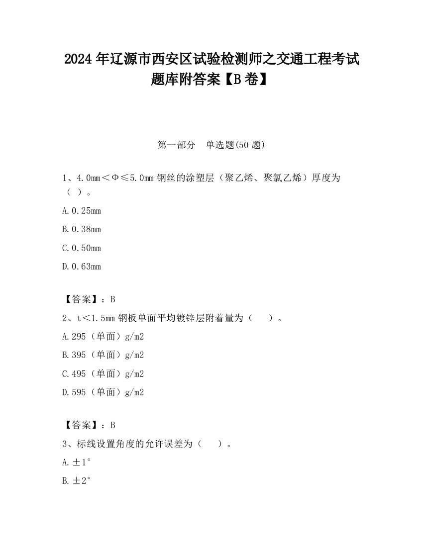 2024年辽源市西安区试验检测师之交通工程考试题库附答案【B卷】