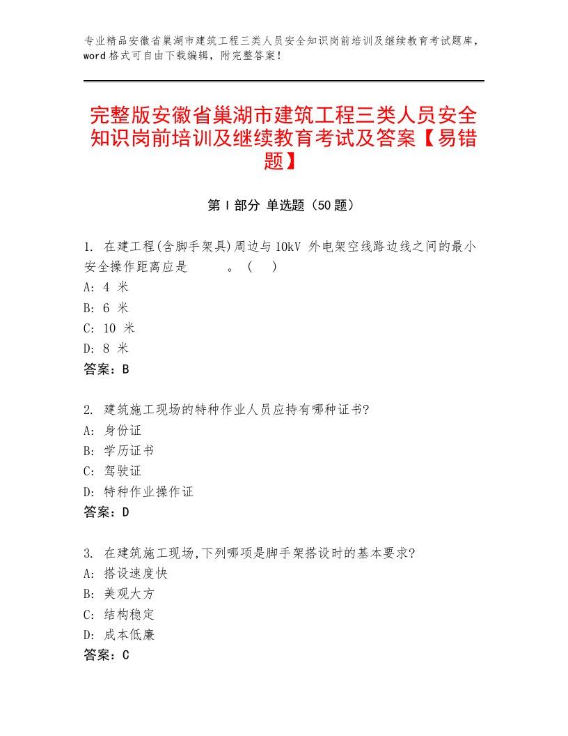 完整版安徽省巢湖市建筑工程三类人员安全知识岗前培训及继续教育考试及答案【易错题】