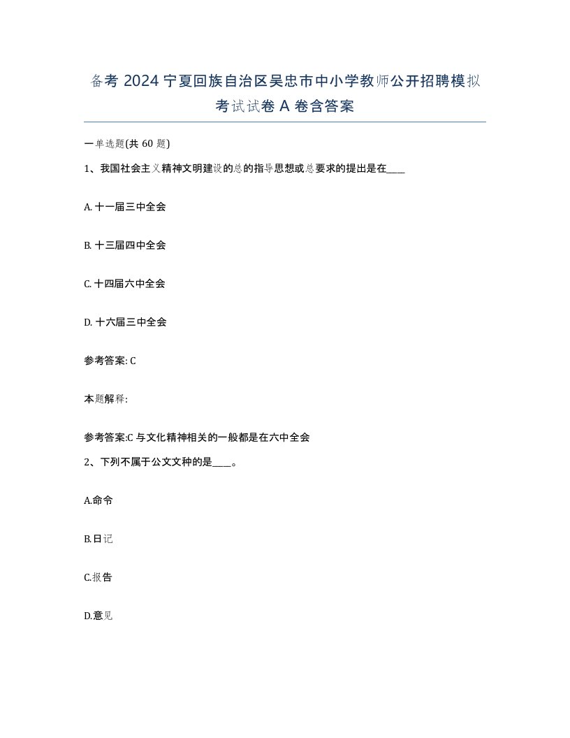 备考2024宁夏回族自治区吴忠市中小学教师公开招聘模拟考试试卷A卷含答案